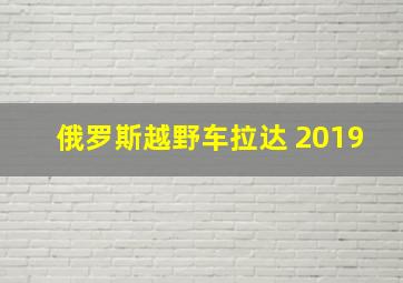 俄罗斯越野车拉达 2019